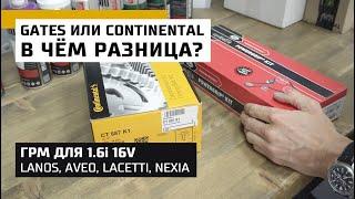 Почему большая разница в цене комплектов ГРМ Gates и Contitech на Lanos Aveo Lacetti Nexia 1.6i 16V