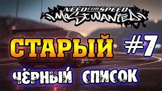 NFS: Most Wanted - СТАРЫЙ ЧЁРНЫЙ СПИСОК | LB #7