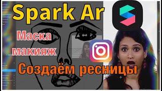 КАК СДЕЛАТЬ МАСКУ МАКИЯЖ/РЕСНИЦЫ/SPARK AR