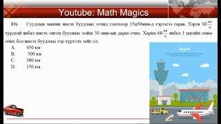 2019 Элсэлтийн шалгалт Mатематик бодолтууд 6 р Анги A вариант