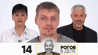 Рогов в деле | Выпуск 14 | Новый сезон