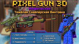 Pixel Gun 3D. {#621} Прокачал Тяжёлую Снайперскую Винтовку на мифический класс! | Зря!? [Обзор]