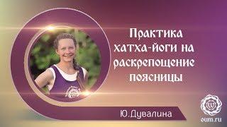 Хатха-йога. Комплекс на раскрепощение и укрепление поясницы. Дувалина Юлия