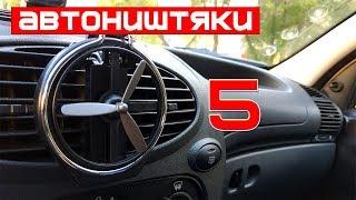 АВТОНИШТЯКИ. 5 АВТОТОВАРОВ С АЛИЭКСПРЕСС