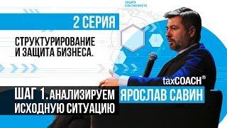 Структурирование и защита бизнеса. С чего начать налоговую оптимизацию?