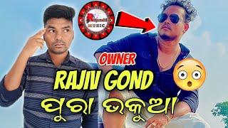RAJIV GOND ଭକୁଆ :- RIYANSHI MUSIC OWNER || KIRAN DA REVIEW || SAMBALPURI NEW SONG 2022 ||
