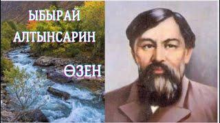 Ыбырай Алтынсарин. Өзен #қазақақындары