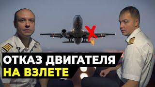 ОТКАЗ двигателя самолета НА ВЗЛЕТЕ | Действия пилота Airbus A320