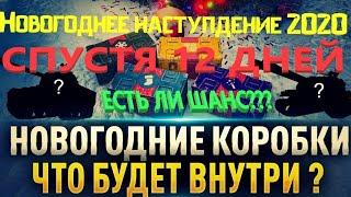 Есть ли шанс спустя 12 дней ?  Открываем Большие Новогодние коробки 2020 .World of Tanks!!!