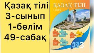 Қазақ тілі.3-сынып.1-бөлім.49-сабақ. Мен не үйрендім?