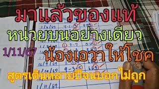 มาแล้วของแท้หน่วยบน น้องเอวาให้โชค 3 ตัวมาตัว สูตรเดินหลายปีจนบอกไม่ถูก1/11/67
