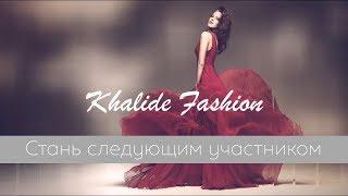 Стать участником проекта Khalide Fashion легко!