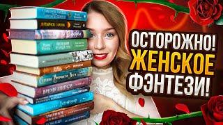 ОСТОРОЖНО! ЖЕНСКОЕ ФЭНТЕЗИ!Лучшее романтическое фэнтези ЗА ПОЛГОДА