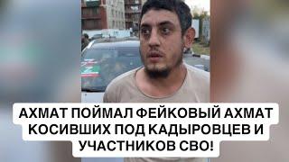 АХМАТ АПТИ АЛАУДИНОВА ПОЙМАЛ ФЕЙКОВЫЙ АХМАТ КОСИВШИХ ПОД КАДЫРОВЦЕВ И УЧАСТНИКОВ СВО! РОССИЯ УКРАИНА