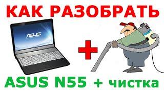  Как разобрать ноутбук Asus N55 и почистить ноутбук от пыли  How to disassemble Asus N55