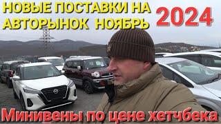 МИНИВЕНЫ ПО ЦЕНЕ ХЕТЧБЕКОВ, НОВЫЕ ПРИХОДЫ МАШИН НА АВТОРЫНОК, ВЛАДИВОСТОК ЗЕЛЁНЫЙ УГОЛ 2024