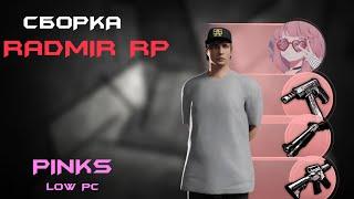 PINK SBORKS I СБОРКА НА СЛАБЫЕ ПК RADMIR 6.5 I SBORKA RADMIR 6.5