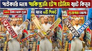 পানির দামে ক্রিকেট ব্যাট কিনুন tape tennis cricket bat price in bangladesh tape tennis cricket bat