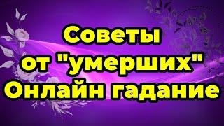 Советы от умерших | Онлайн гадание