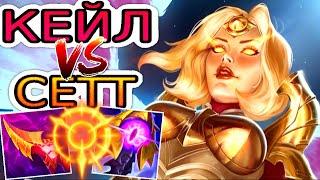 Кейл VS Сетт  Как играть за Кейл ● He гайд на Кейл – League of Legends (Лига Легенд)