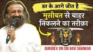 मुसीबत से बाहर निकलने का अचूक तरीक़ा | Gurudev Sri Sri Ravi Shankar Hindi