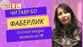 Чи тавр бо Фаберлик пул кор кардан мумкин аст? (на таджикском)