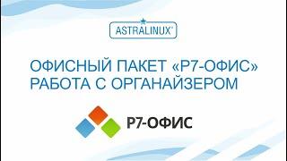 Как работать с Р-7 органайзер и как пользоваться? (Видеоинструкция)