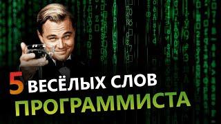 Топ 5 Слов Программиста / Жизнь Программиста в России