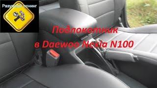 Подлокотник в салон Daewoo Nexia N100