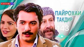 ПАЙРОХАИ ТАКДИР | КИСМИ.143 Full Hd