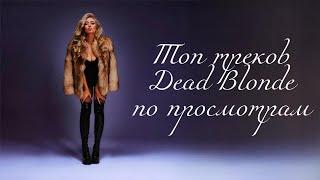 Топ 50 треков DEAD BLONDE по просмотрам на YouTube | Июль 2024