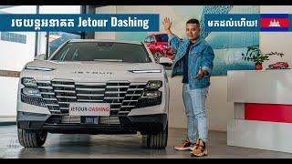 រថយន្តនាពេលអនាគត Jetour Dashing | Impression