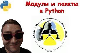 Модули и пакеты в Python