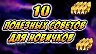 10 ПОЛЕЗНЫХ СОВЕТОВ ДЛЯ НОВИЧКОВ | Awaken: Chaos Era