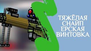 Тяжёлая СНАЙПЕРСКАЯ винтовка