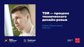 TDR — процесс технического дизайн-ревью / Павел Лакосников (Авито)