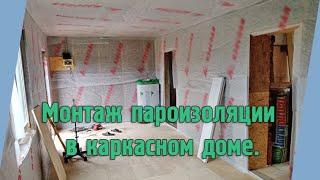 ПАРОИЗОЛЯЦИЯ В КАРКАСНОМ ДОМЕ! КАКОЙ СТОРОНОЙ МОНТИРОВАТЬ? РАЗБИРАЕМСЯ В ВИДЕО!