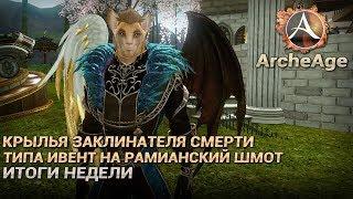 ArcheAge 4.5. Крылья заклинателя смерти. Типа ивент. Итоги недели