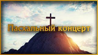Пасхальный концерт 2021 | Церковь "Благодать Христа" г. Костромы