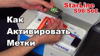 Транспортное положение метки | StarLine S96/S66 | Как активировать метку