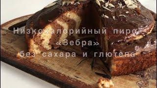 Самая вкусная ЗЕБРА!Готовлю НИЗКОКАЛОРИЙНЫЙ пирог БЕЗ сахара и глютена