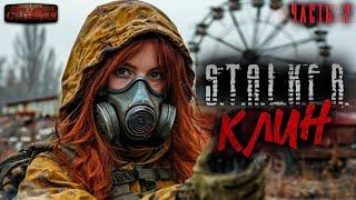 S.T.A.L.K.E.R. «Клин». Часть 2 - Андрей Буторин. Аудиокнига постапокалипсис. Сталкер. Выживание