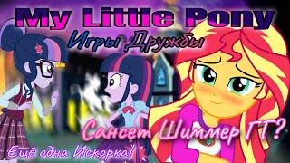 Обзор. My Little Pony  Игры Дружбы!// Шиммер красотка// История повторяется...