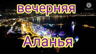 Вечерняя Аланья. Турция 2021.