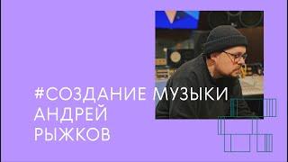 музыкальный продюсер как призвание / Андрей Рыжков