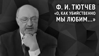 Фёдор Тютчев. О, как убийственно мы любим...