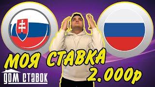 Словакия - Россия СТАВКА НА ЧМ