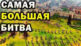 САМАЯ МАСШТАБНАЯ БИТВА в Age of Empires IV