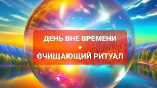 25 июля - День вне Времени. Свечной Очищающий обряд.