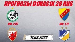 Маккаби Хайфа - Црвена Звезда / Юргорден - АПОЭЛ | Прогноз на матчи 17 августа 2022.